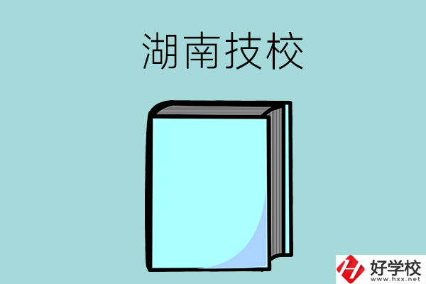 湖南的初中畢業(yè)生可以讀哪些技校？