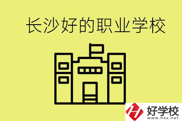 長沙初三畢業(yè)考不上高中讀什么學(xué)校？有什么職校推薦？