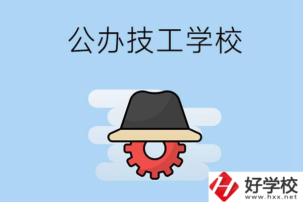 長沙有哪些公辦的技工學校？