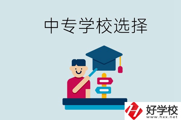 常德中專學(xué)校有哪些比較好？該怎么選擇？
