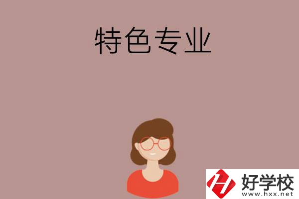 長(zhǎng)沙哪所中職學(xué)校的特色專業(yè)好就業(yè)？