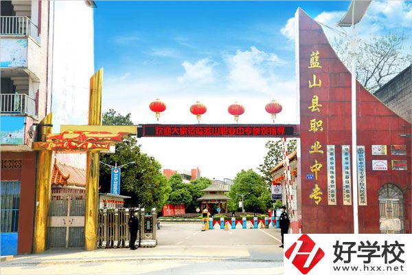 永州藍山縣職業(yè)中等專業(yè)學(xué)校怎么樣？