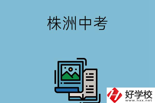 株洲中考500-600分能讀哪些學校？
