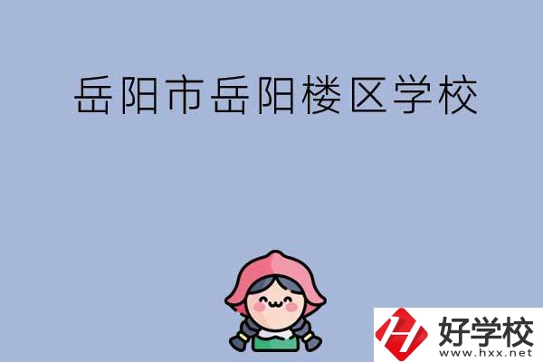 岳陽市岳陽樓區(qū)有哪些學(xué)校？