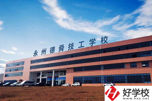 永州值得推薦的民辦技校有哪些？學(xué)費(fèi)多少？