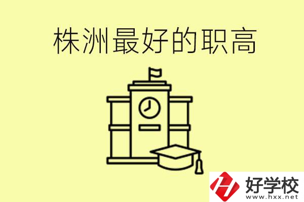 株洲市最好的職高是哪所？好就業(yè)嗎？