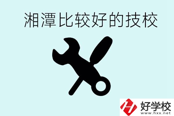 湘潭有哪些好的技校？具體位置在哪里？