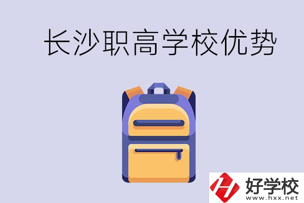 長沙有哪些適合初中生去讀的職高？有什么優(yōu)勢？