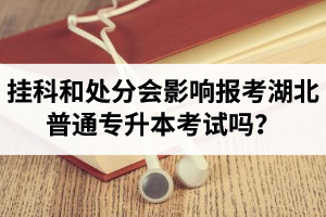 掛科和處分會影響報考湖北普通專升本考試嗎？