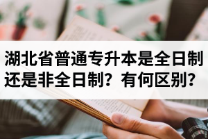 湖北省普通專(zhuān)升本是全日制還是非全日制？有何區(qū)別？