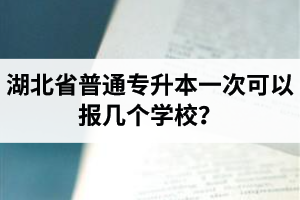 湖北省普通專升本一次可以報(bào)幾個(gè)學(xué)校？