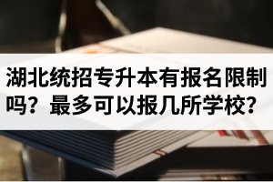 湖北統(tǒng)招專升本有報名限制嗎？最多可以報幾所學(xué)校？