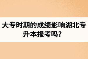 大專時(shí)期的成績(jī)影響湖北專升本報(bào)考嗎？報(bào)專升本要滿足什么條件？