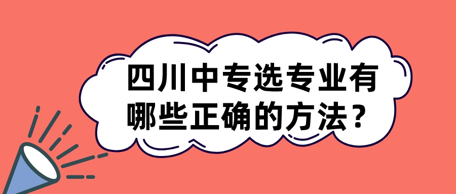 四川中專選專業(yè)有哪些正確的方法？(圖1)