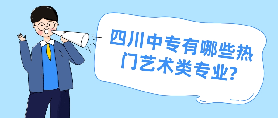 四川中專有哪些熱門(mén)藝術(shù)類(lèi)專業(yè)?(圖1)