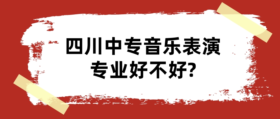 四川中專(zhuān)音樂(lè)表演專(zhuān)業(yè)好不好?(圖1)