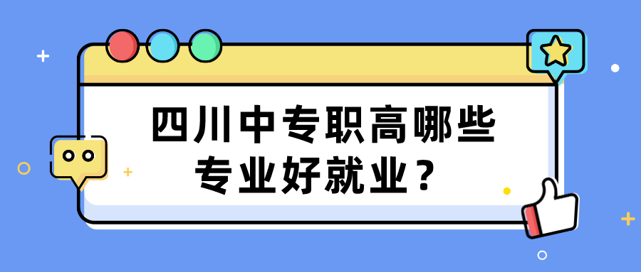 四川中專職高哪些專業(yè)好就業(yè)？(圖1)