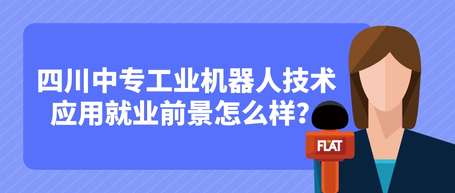 四川中專工業(yè)機器人技術應用就業(yè)前景怎么樣？(圖1)