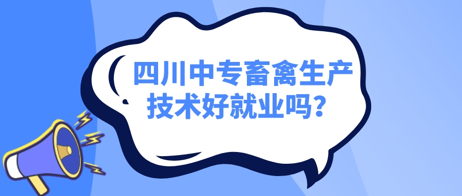 四川中專畜禽生產(chǎn)技術(shù)好就業(yè)嗎？(圖1)