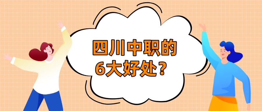 四川中職的6大好處？(圖1)