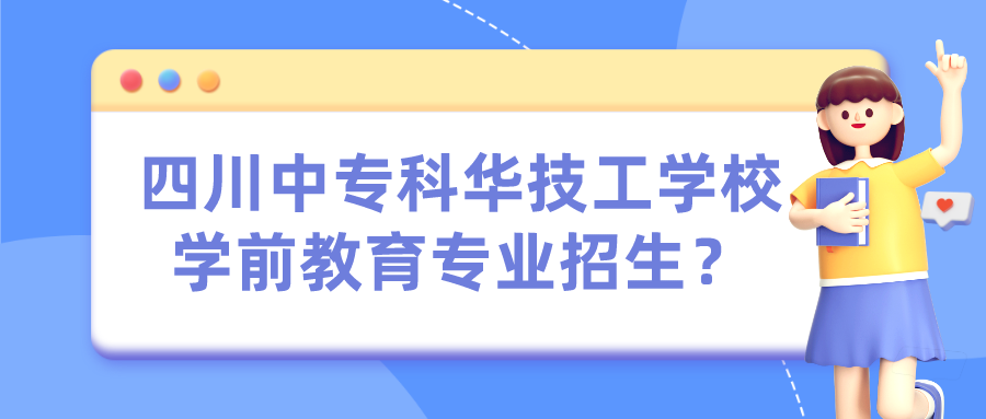 四川中專(zhuān)科華技工學(xué)校學(xué)前教育專(zhuān)業(yè)招生？(圖1)