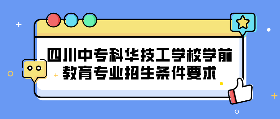 四川中?？迫A技工學(xué)校學(xué)前教育專業(yè)招生條件要求(圖1)