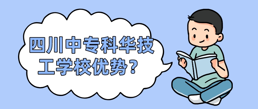 四川中?？迫A技工學(xué)校優(yōu)勢？(圖1)