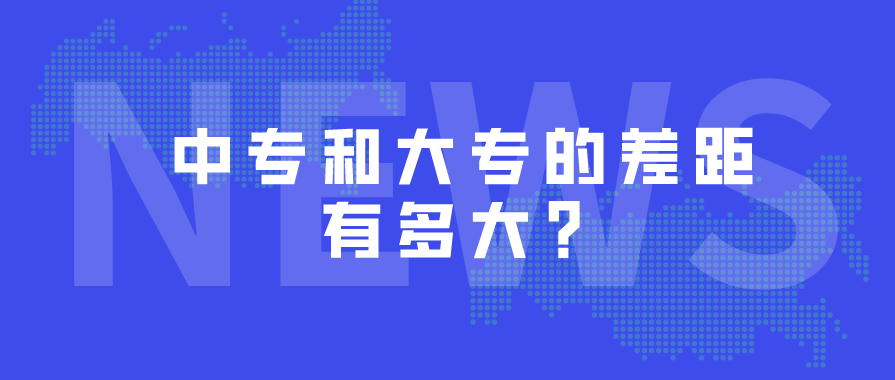 中專和大專的差距有多大？(圖1)