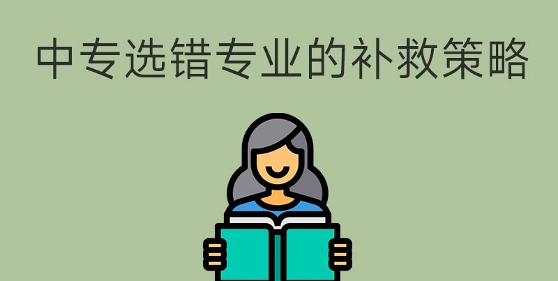中專選錯(cuò)專業(yè)怎么辦？(圖1)