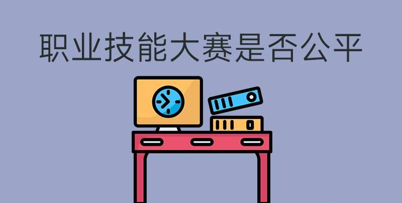 執(zhí)業(yè)技能大賽是否公平？(圖1)