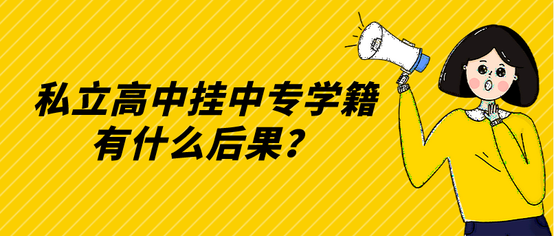 私立高中掛中專學(xué)籍有什么后果？(圖1)
