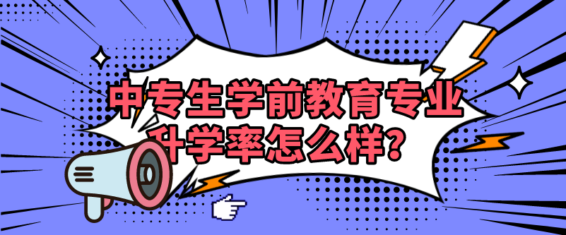 中專(zhuān)生學(xué)前教育專(zhuān)業(yè)升學(xué)率怎么樣？(圖1)