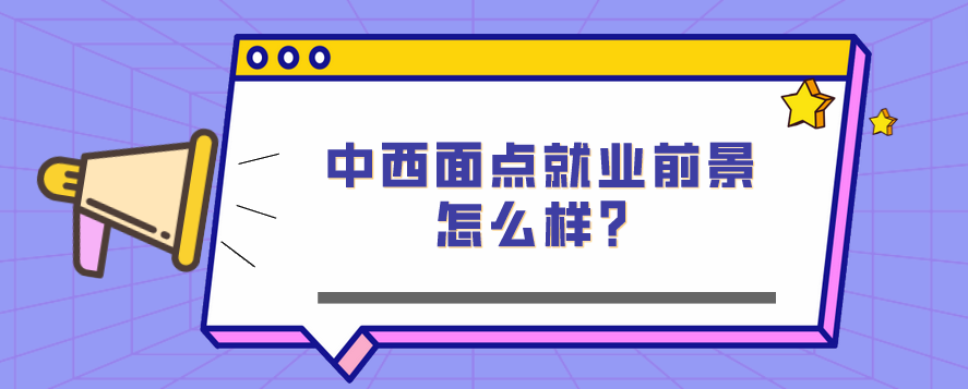 中西面點(diǎn)就業(yè)前景怎么樣？(圖1)