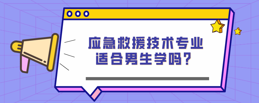 應(yīng)急救援技術(shù)專業(yè)適合男生學(xué)嗎？(圖1)