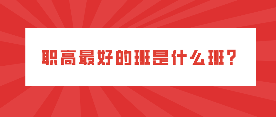 職高最好的班是什么班？(圖1)