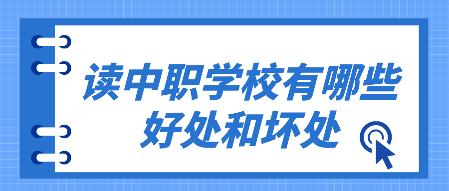 讀中職學(xué)校有哪些好處和壞處有哪些？(圖1)