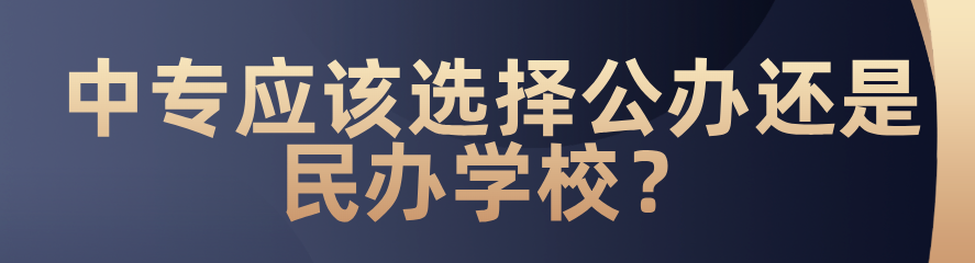 中專應(yīng)該選擇公辦還是民辦？(圖1)