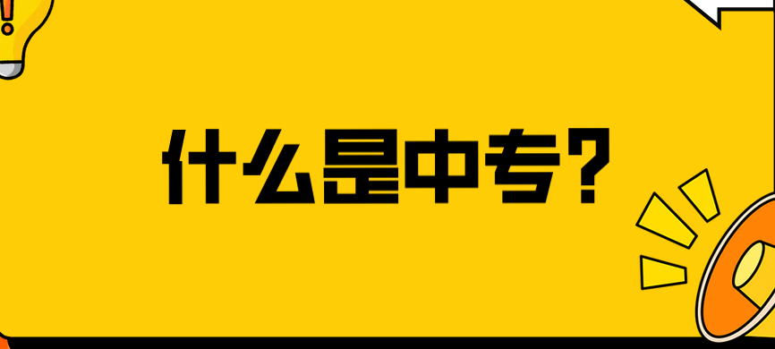 什么是中專？(圖1)