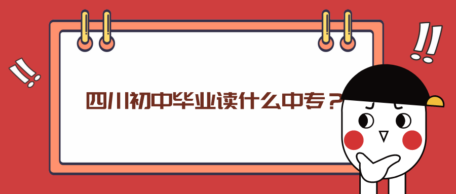 四川初中畢業(yè)讀什么中專？(圖1)