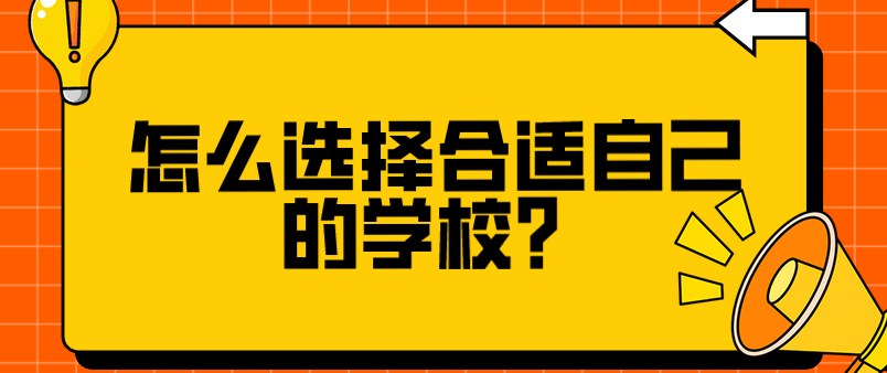 怎么選擇合適自己的學校？(圖1)