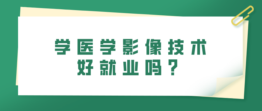 學(xué)醫(yī)學(xué)影像技術(shù)好就業(yè)嗎？(圖1)