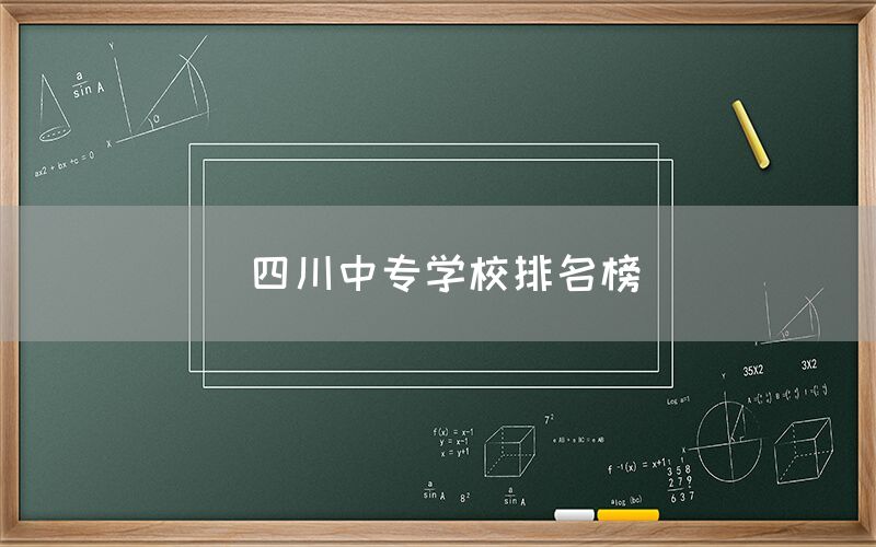 四川中專學(xué)校排名榜發(fā)布！你知道嗎(圖1)