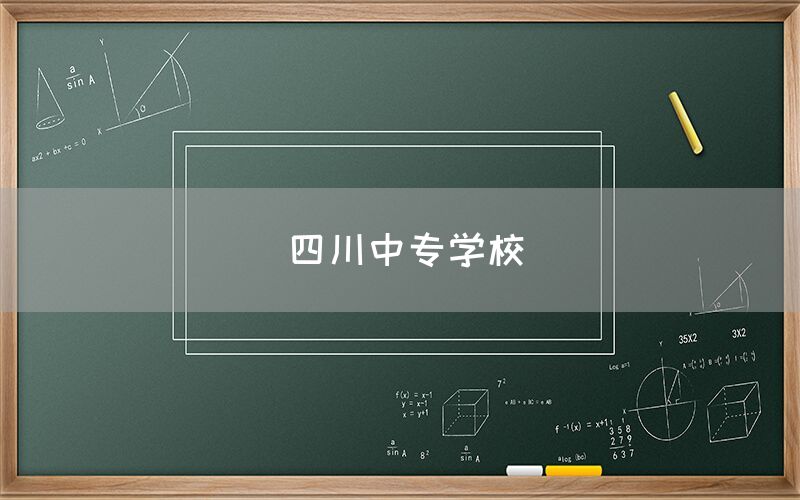 四川中專(zhuān)學(xué)校(圖1)