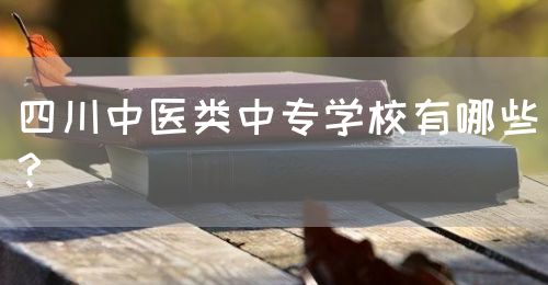 四川中醫(yī)類(lèi)中專(zhuān)學(xué)校有哪些？(圖1)