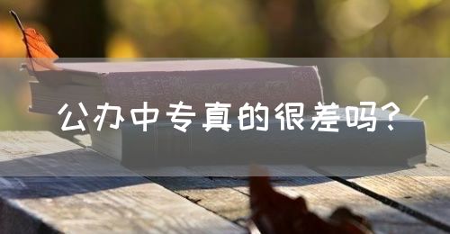 公辦中專真的很差嗎？(圖1)