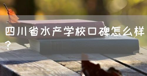 四川省水產學?？诒趺礃?？(圖1)