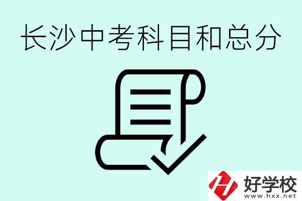 長沙高中考幾科總分多少分？沒有考上高中怎么辦？