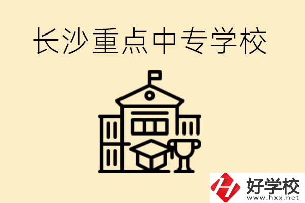 長沙重點(diǎn)中專學(xué)校有哪些？好就業(yè)嗎？