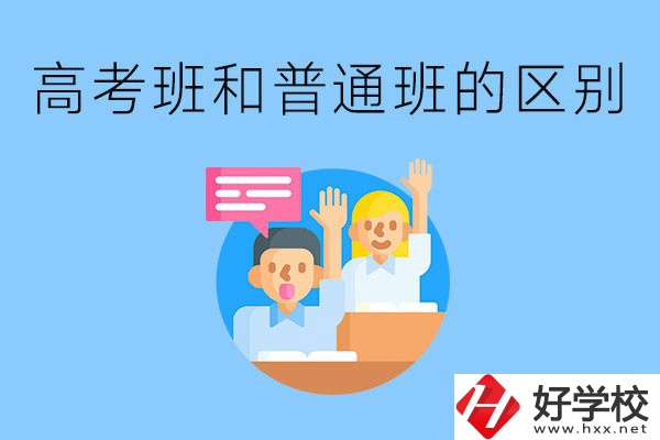 湖南職高高考班和普通班有什么區(qū)別？高考班學(xué)什么？