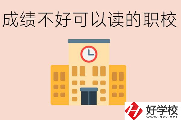 初中成績差能上什么學校？益陽有什么好的選擇？